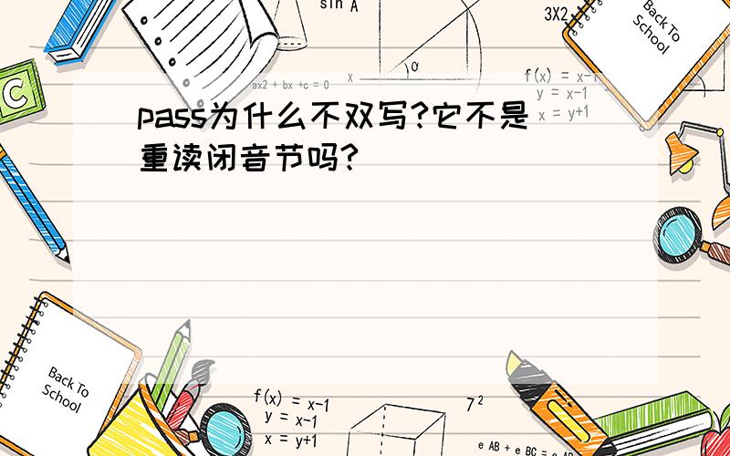 pass为什么不双写?它不是重读闭音节吗?