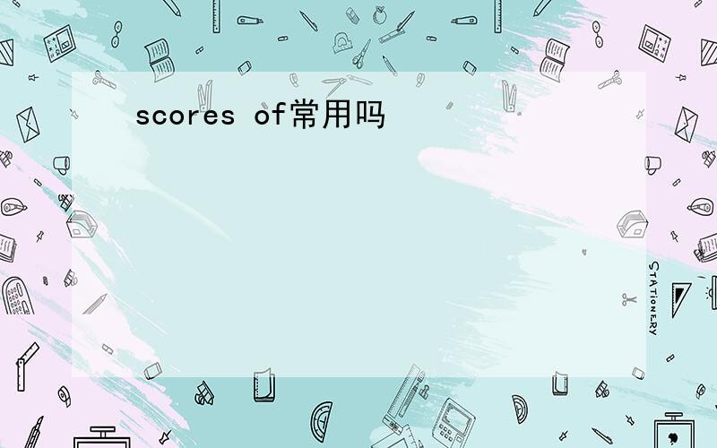 scores of常用吗