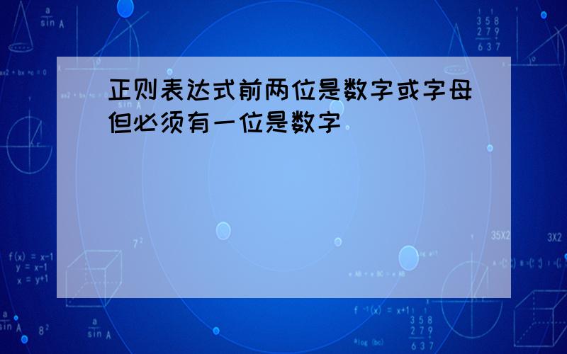 正则表达式前两位是数字或字母但必须有一位是数字