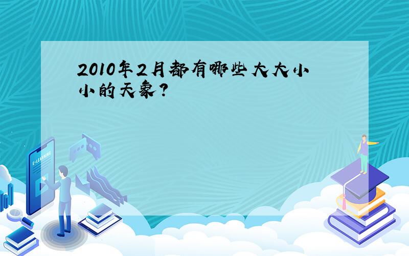 2010年2月都有哪些大大小小的天象?