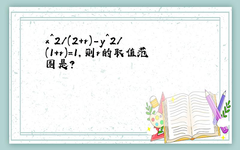 x^2/(2+r)-y^2/(1+r)=1,则r的取值范围是?