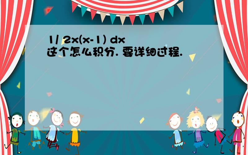 1/ 2x(x-1) dx 这个怎么积分. 要详细过程.