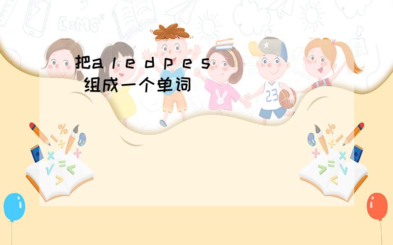 把a l e d p e s 组成一个单词