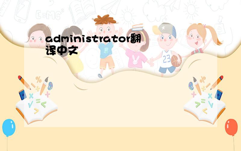 administrator翻译中文