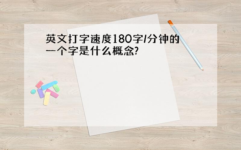 英文打字速度180字/分钟的一个字是什么概念?