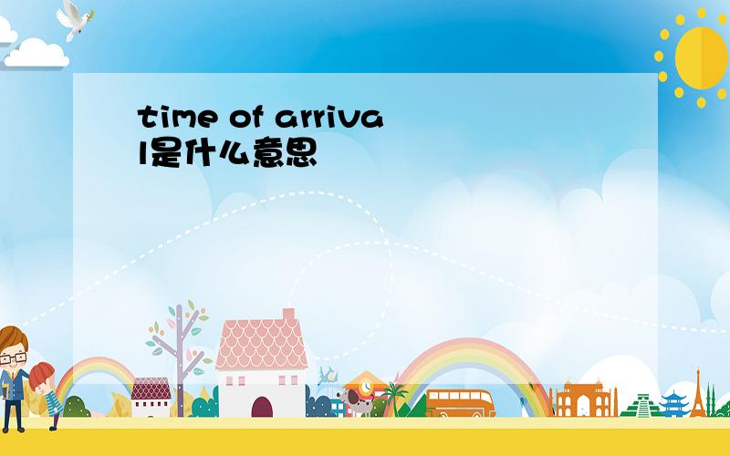 time of arrival是什么意思