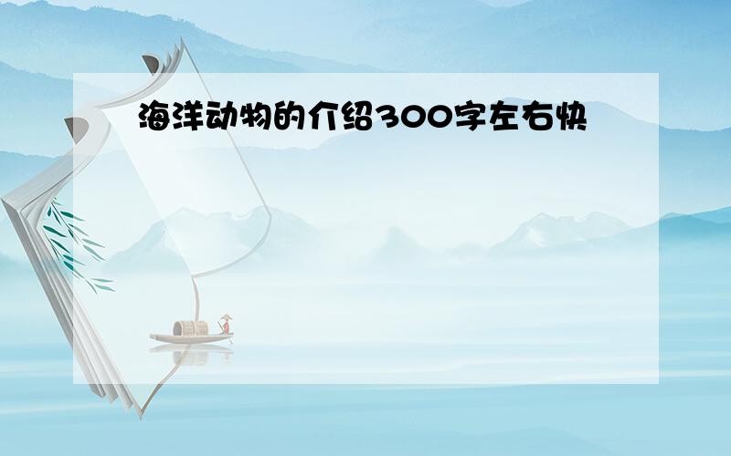 海洋动物的介绍300字左右快