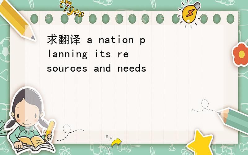 求翻译 a nation planning its resources and needs