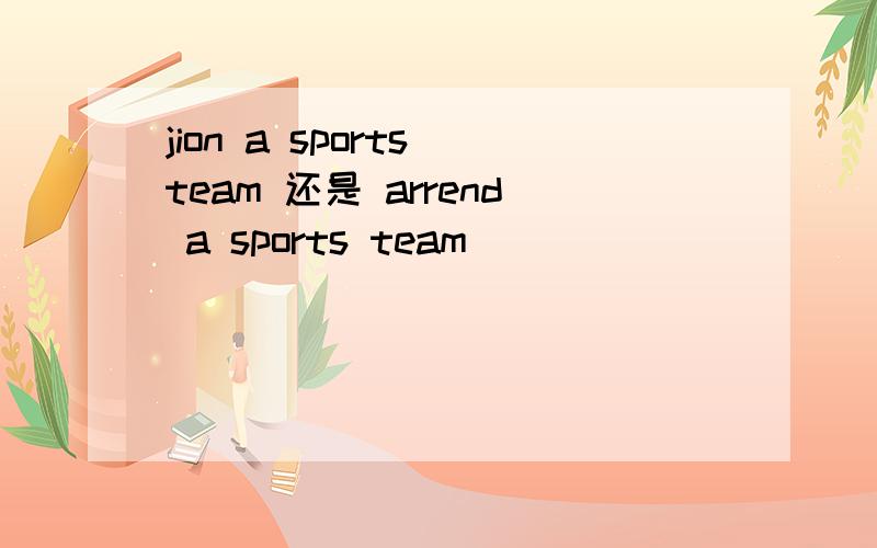 jion a sports team 还是 arrend a sports team