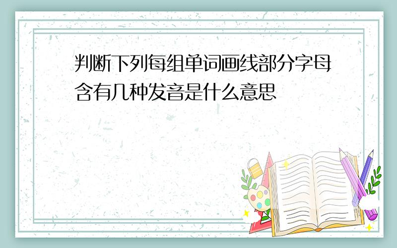 判断下列每组单词画线部分字母含有几种发音是什么意思