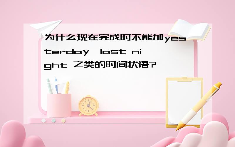 为什么现在完成时不能加yesterday,last night 之类的时间状语?