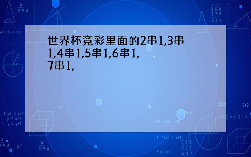 世界杯竞彩里面的2串1,3串1,4串1,5串1,6串1,7串1,