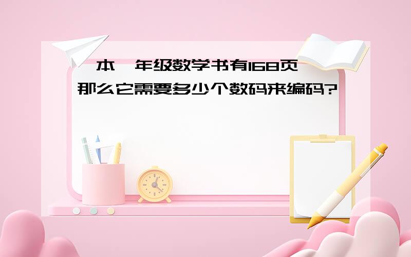 一本一年级数学书有168页,那么它需要多少个数码来编码?