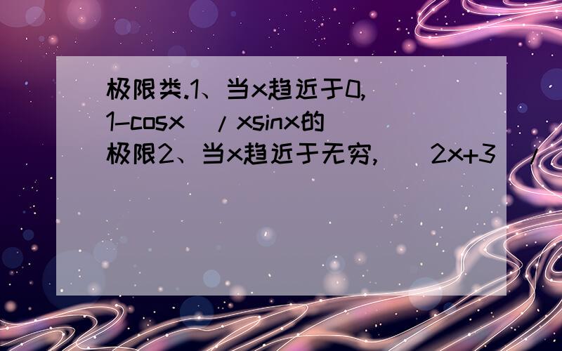 极限类.1、当x趋近于0,（1-cosx)/xsinx的极限2、当x趋近于无穷,[（2x+3)/(2x+1)]^(x+1