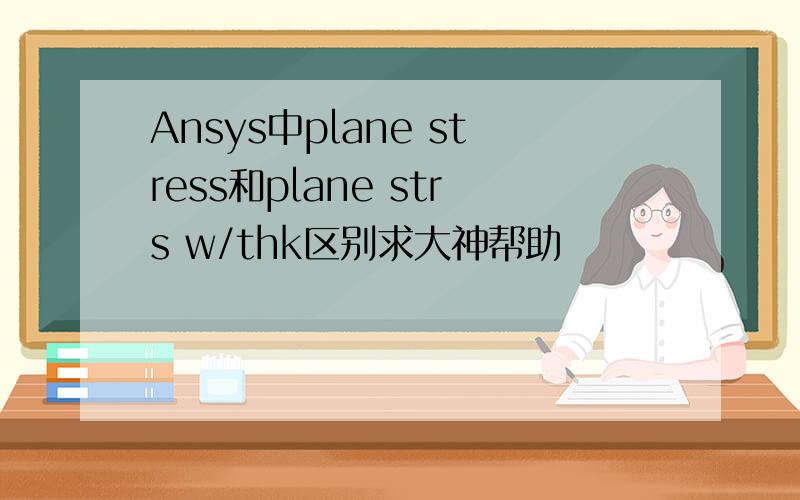 Ansys中plane stress和plane strs w/thk区别求大神帮助