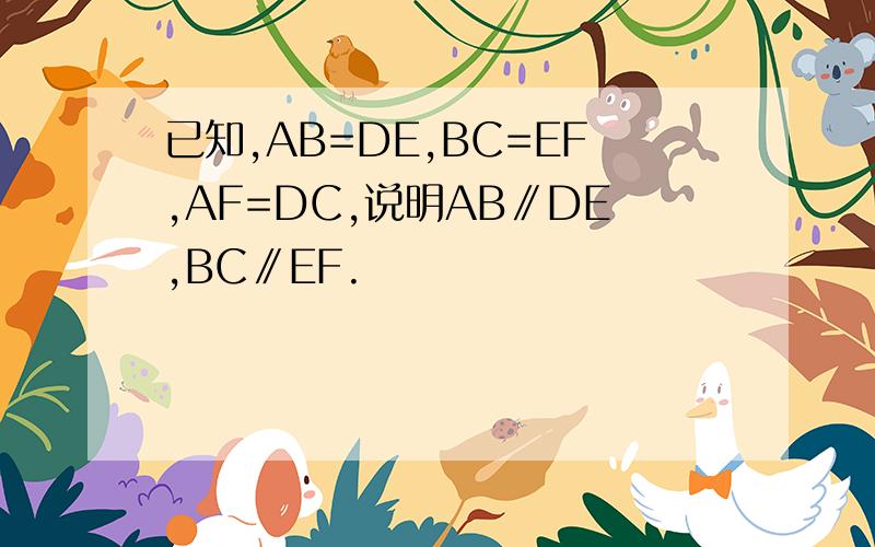 已知,AB=DE,BC=EF,AF=DC,说明AB∥DE,BC∥EF.