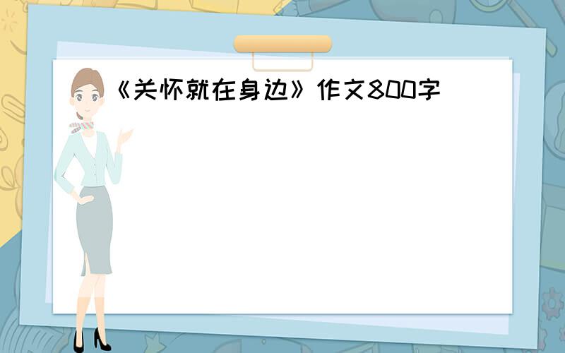 《关怀就在身边》作文800字