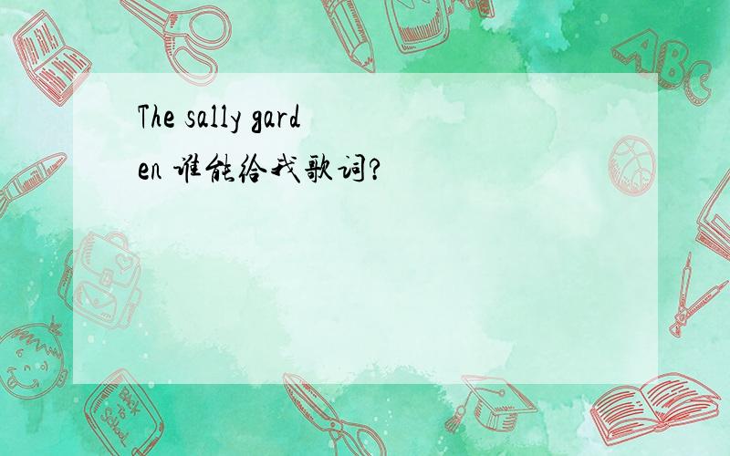 The sally garden 谁能给我歌词?