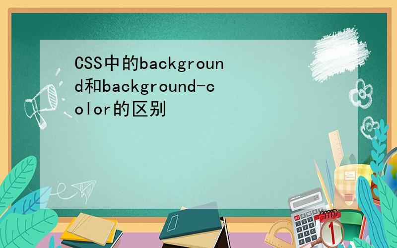 CSS中的background和background-color的区别