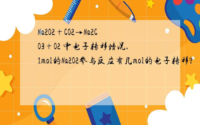 Na2O2+CO2→Na2CO3+O2 中电子转移情况,1mol的Na2O2参与反应有几mol的电子转移?