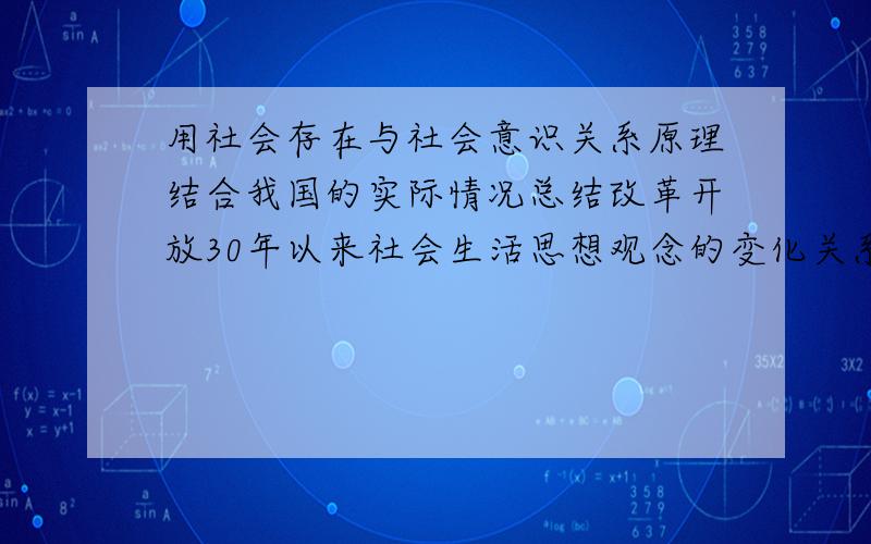 用社会存在与社会意识关系原理结合我国的实际情况总结改革开放30年以来社会生活思想观念的变化关系