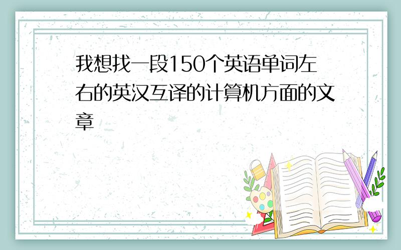 我想找一段150个英语单词左右的英汉互译的计算机方面的文章