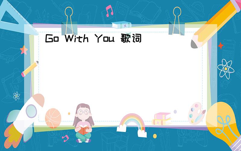 Go With You 歌词