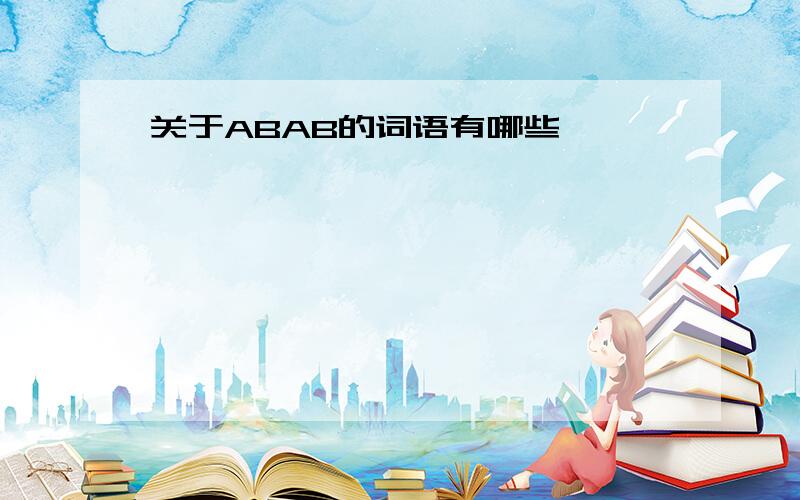 关于ABAB的词语有哪些