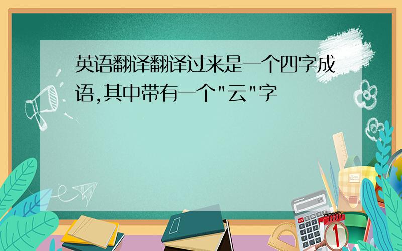 英语翻译翻译过来是一个四字成语,其中带有一个