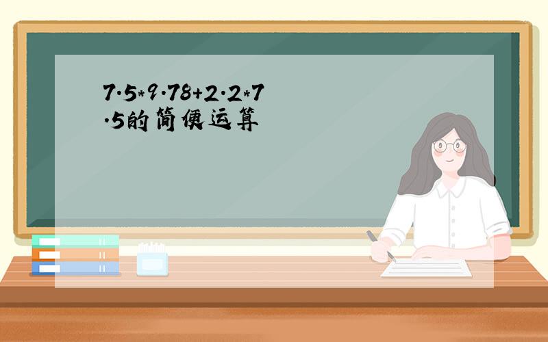 7.5*9.78+2.2*7.5的简便运算