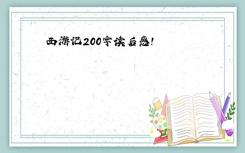 西游记200字读后感!