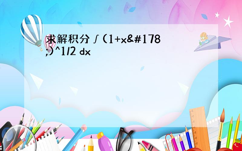 求解积分∫(1+x²)^1/2 dx