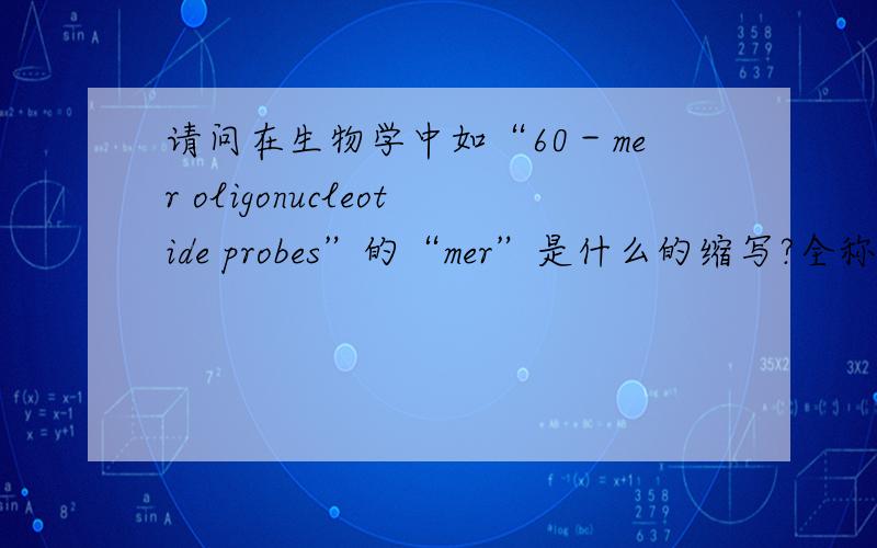 请问在生物学中如“60－mer oligonucleotide probes”的“mer”是什么的缩写?全称是什么?