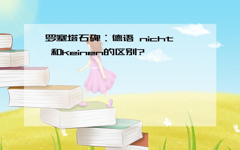 罗塞塔石碑：德语 nicht 和keinen的区别?