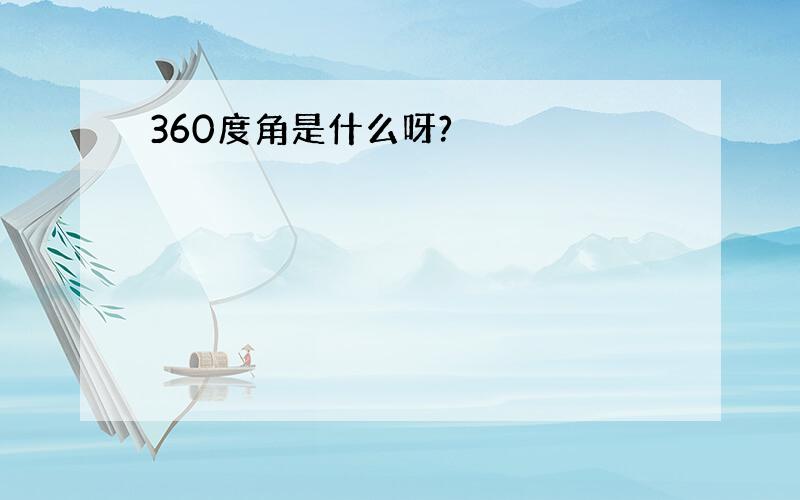 360度角是什么呀?