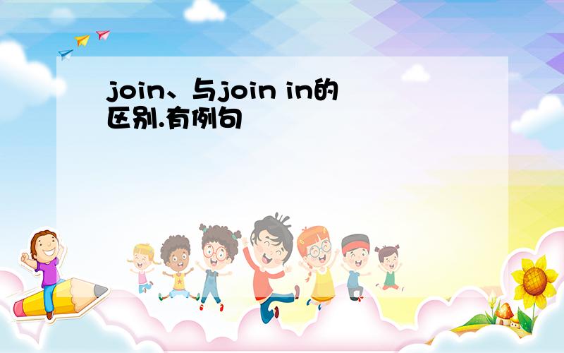 join、与join in的区别.有例句