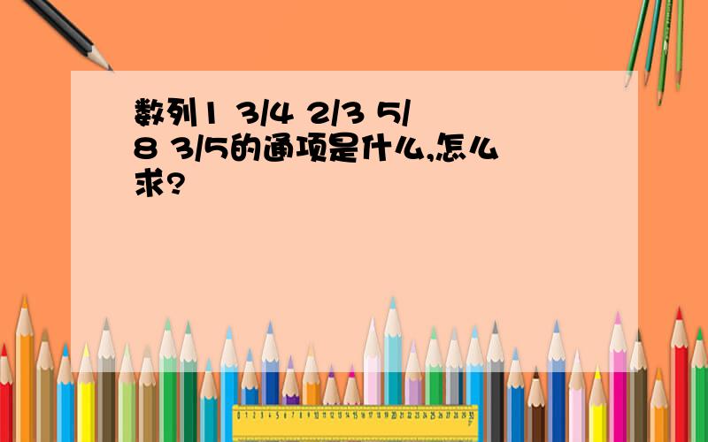 数列1 3/4 2/3 5/8 3/5的通项是什么,怎么求?