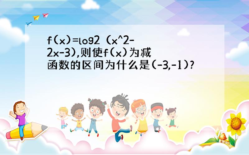 f(x)=log2（x^2-2x-3),则使f(x)为减函数的区间为什么是(-3,-1)?