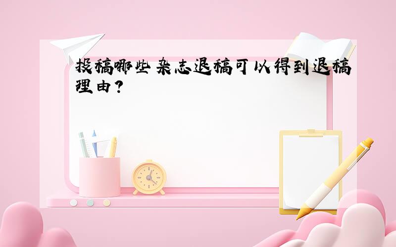 投稿哪些杂志退稿可以得到退稿理由?