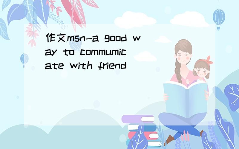 作文msn-a good way to commumicate with friend