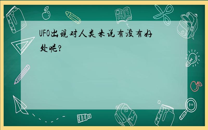 UFO出现对人类来说有没有好处呢?