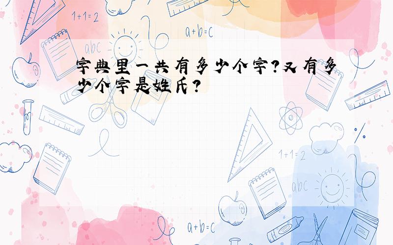 字典里一共有多少个字?又有多少个字是姓氏?