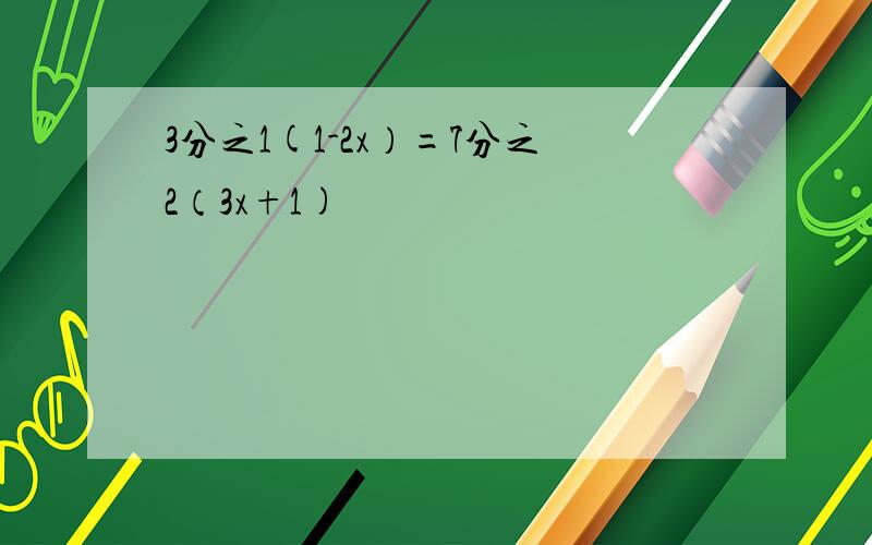 3分之1(1-2x）=7分之2（3x+1)