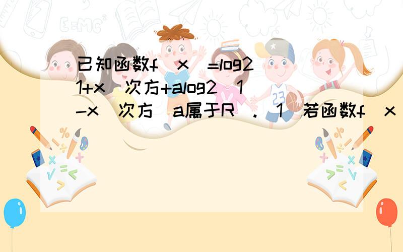 已知函数f(x)=log2(1+x)次方+alog2(1-x)次方（a属于R）.（1）若函数f(x)的图像关于原点对称,