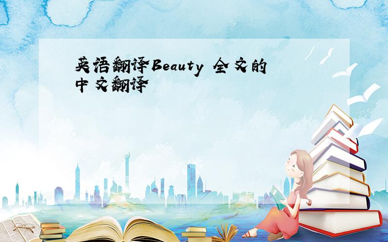 英语翻译Beauty 全文的中文翻译