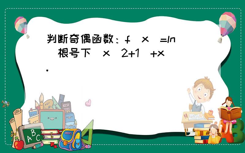 判断奇偶函数：f(x)=ln[根号下(x^2+1)+x).