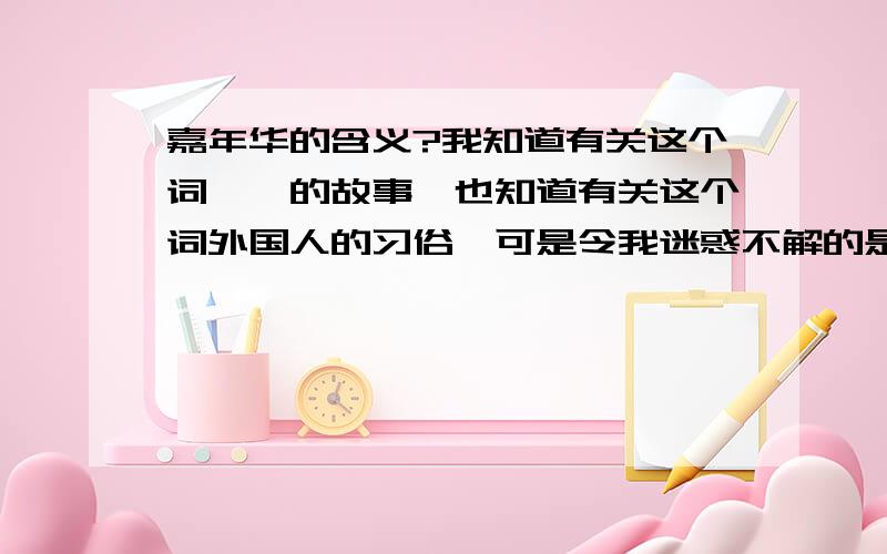 嘉年华的含义?我知道有关这个词耶稣的故事,也知道有关这个词外国人的习俗,可是令我迷惑不解的是为什么这个词在中国却泛滥的出