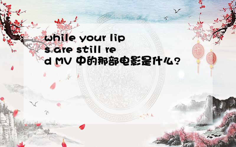 while your lips are still red MV 中的那部电影是什么?