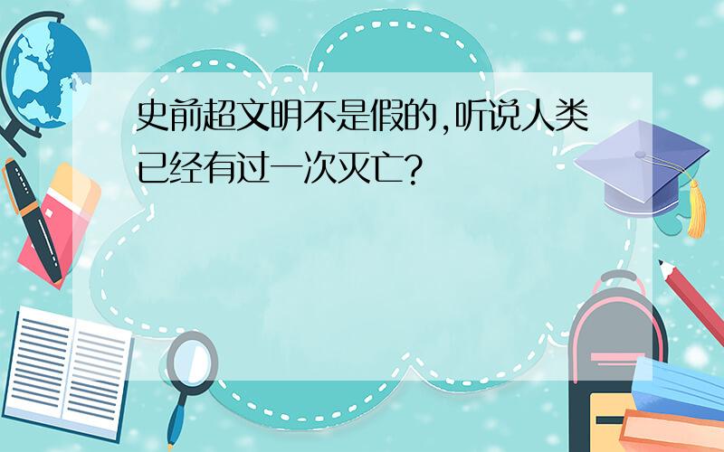 史前超文明不是假的,听说人类已经有过一次灭亡?