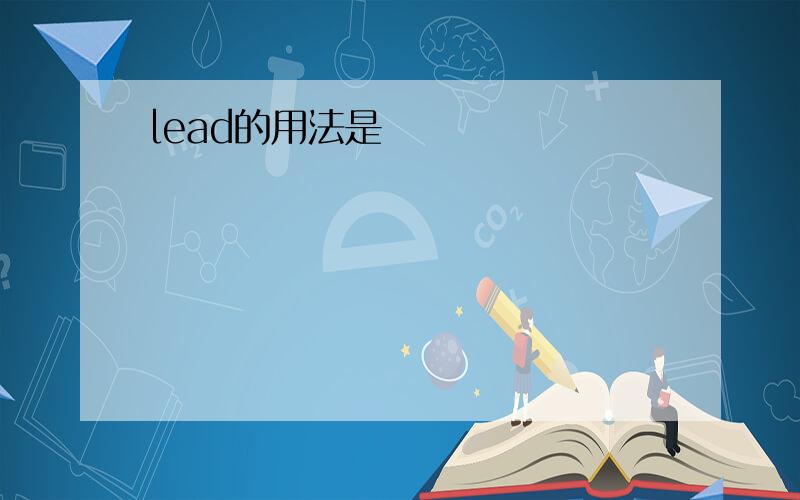 lead的用法是